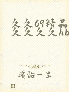 久久69精品久久久久久hb