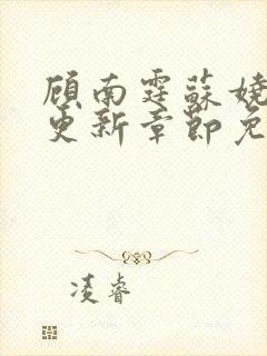 顾南霆苏娆最新更新章节免费阅读