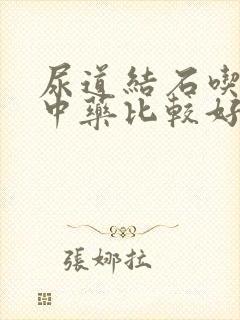 尿道结石吃什么中药比较好