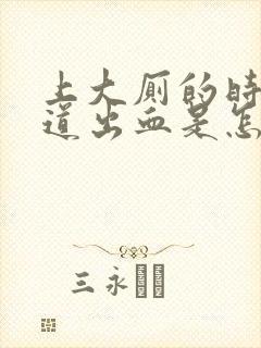 上大厕的时候阴道出血是怎么回事