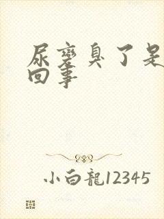 尿变臭了是怎么回事