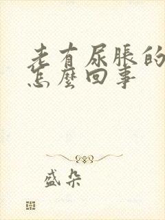 老有尿胀的感觉怎么回事