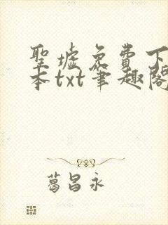 圣墟免费下载全本txt笔趣阁