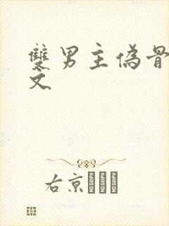 双男主伪骨科虐文