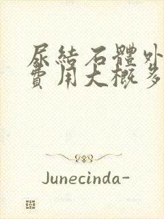 尿结石体外碎石费用大概多少钱