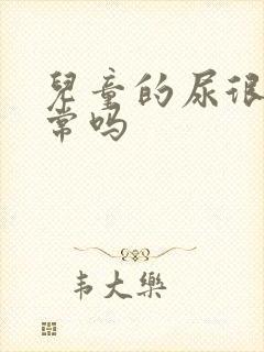 儿童的尿很臭正常吗