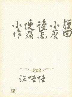 小便后小腹隐隐作痛怎么回事