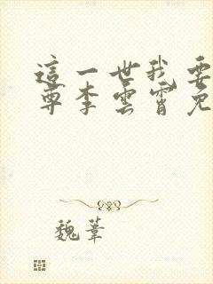 这一世我要当至尊李云霄免费漫画