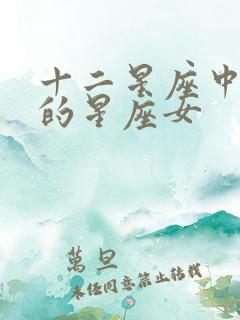 十二星座中最凶的星座女