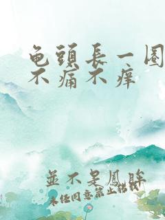 龟头长一圈肉粒不痛不痒