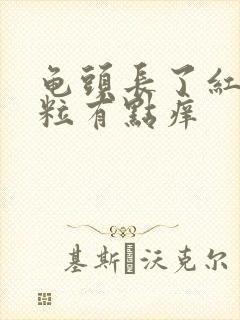 龟头长了红色颗粒有点痒