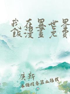 我在异世界吃软饭漫画免费下拉式