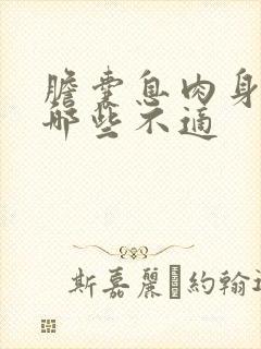 胆囊息肉身体有哪些不适