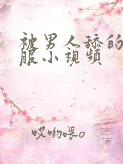 被男人舔的好舒服小视频