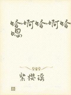 哈啊哈啊哈哈哈嗯