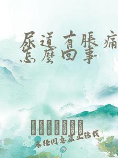 尿道有胀痛感是怎么回事