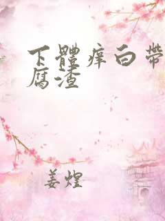 下体痒白带呈豆腐渣