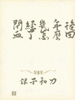 闭经几年后又出血了怎么回事