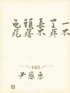 龟头长了一个小疙瘩不疼不痒