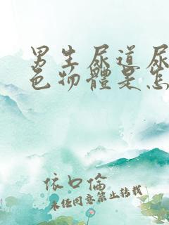 男生尿道尿出白色物体是怎么回事