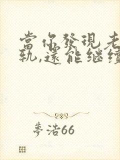 当你发现老公出轨,还能继续下去吗