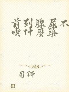 前列腺尿不出尿吃什么药