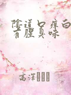 阴道口痒白带黄有腥臭味