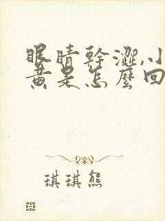 眼睛干涩,小便黄是怎么回事?