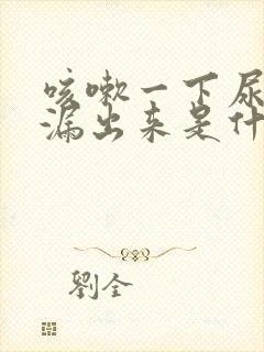 咳嗽一下尿就会漏出来是什么原因