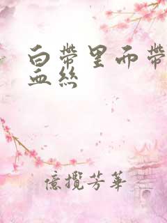 白带里面带黑色血丝