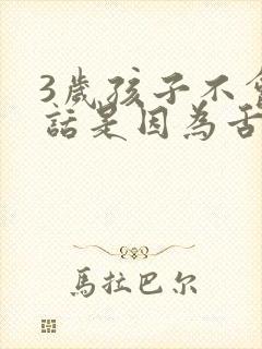 3岁孩子不会说话是因为舌系带短吗