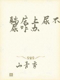 躺床上尿不下来尿咋办