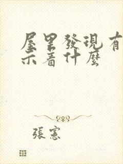 屋里发现有蛇预示着什么