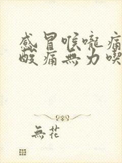 感冒喉咙痛浑身酸痛无力吃什么药