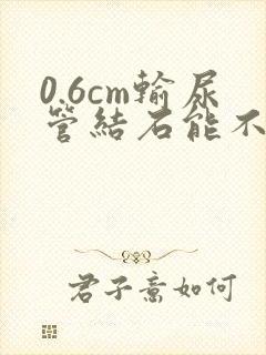 0.6cm输尿管结石能不能自行排出