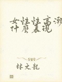 女性性高潮后有什么表现