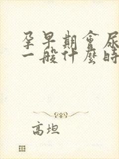 孕早期会尿频吗一般什么时候开始