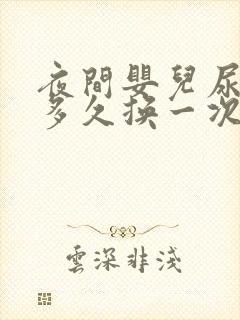 夜间婴儿尿不湿多久换一次