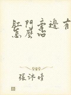 肛门旁边有血栓怎么治