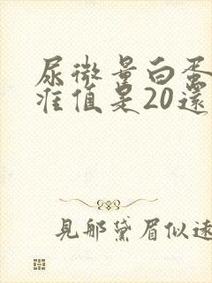 尿微量白蛋白标准值是20还是30