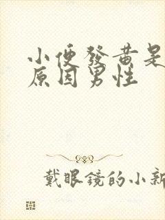 小便发黄是什么原因男性