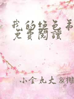 我的绝色弟媳妇免费阅读