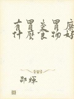 有胃炎胃糜烂吃什么食物好