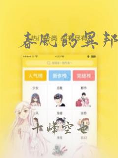 春风的异邦人：结局+番外