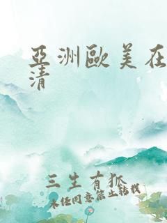 亚洲欧美在线高清