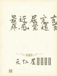 最近尿完有点酸疼,感觉还有尿意