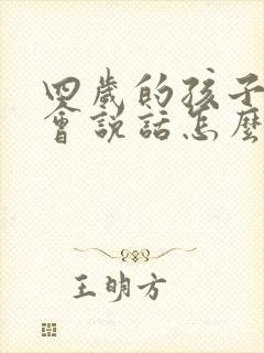 四岁的孩子还不会说话怎么办