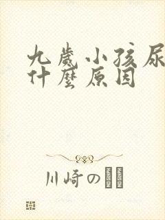 九岁小孩尿床是什么原因