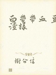 白带带血 豆腐渣样