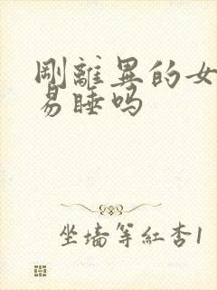 刚离异的女人容易睡吗